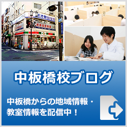 英才個別学院中板橋校ブログ