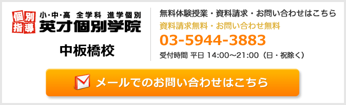英才個別学院中板橋校お問い合わせフォーム